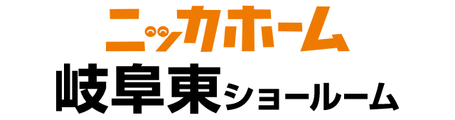 ニッカホーム岐阜東ショールーム
